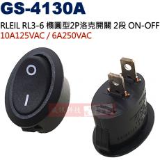 GS-4130A RLEIL RL3-6 橢圓型2P洛克開關2段 ON-OFF 10A125VAC/6A250VAC
