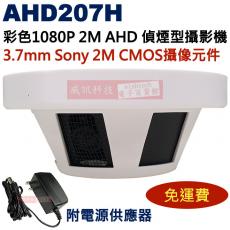 AHD207H 彩色2M AHD偵煙型攝影機 保固一年