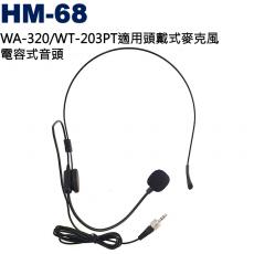 HM-68 WA-320/WT-203PT適用頭戴式麥克風 電容式音頭
