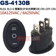 GS-4130B RLEIL RL3-6 橢圓型3P洛克開關3段 ON-OFF-ON 10A125VAC/6A250VAC