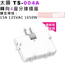 太順 Tyson TS-004A 轉向4座分接式插座 額定規格：15A 125VAC 1650W