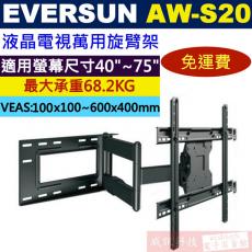 EVERSUN AW-S20 液晶電視萬用旋臂架 40"-75"適用