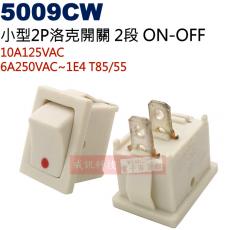 5009CW 小型2P2段洛克開關 10A125VAC/6A250VAC~1E4 T85/55