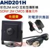 AHD201H 彩色2M AHD豆乾型攝...