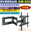 EVERSUN AW-S20 液晶電視萬...