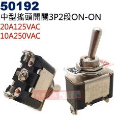 50192 中型搖頭開關3P2段ON-ON 20A125VAC/10A250VAC