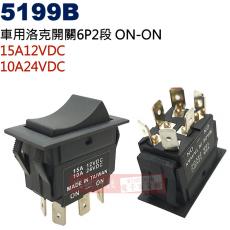 5199B 車用洛克開關6P2段 ON-ON 15A12VDC/10A24VDC