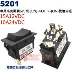 5201 車用洛克開關6P3段雙彈回(ON)-OFF-(ON) 15A12VDC/10A24VDC