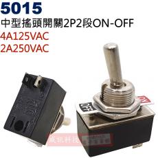 5015 中型搖頭開關2P2段ON-OFF 4A125VAC/2A250VAC