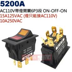 5200A AC110V帶燈開關6P3段 ON-OFF-ON 15A125VaC/10A250VAC