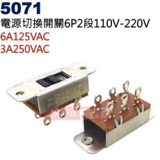 5071 電源切換開關6P2段110V-220V 6A125VAC/3A250VAC