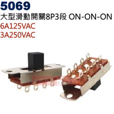 5069 大型滑動開關8P3段 ON-ON-ON 6A125VAC/3A250VAC