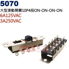 5070 大型滑動開關10P4段 ON-ON-ON-ON 6A125VAC/3A250VAC