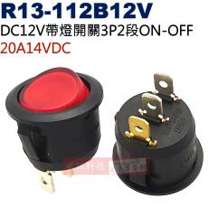 R13-112B12V 新進 SCI DC12V帶燈開關3P2段ON-OFF 20A14VDC