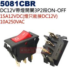 5081CBR DC12V帶燈開關3P2段ON-OFF 15A12VDC/10A250VAC