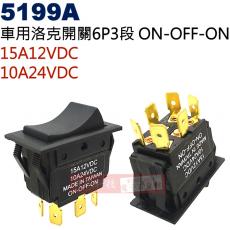 5199A 車用洛克開關6P3段 ON-OFF-ON 15A12VDC/10A24VDC