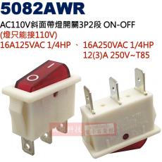 5082AWR AC110V斜面帶燈開關3P2段ON-OFF 16A125VAC/16A250VAC