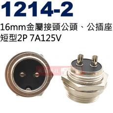 1214-2 16mm金屬接頭公頭、公插座 短型2P 7A125V(1213-2母座、1214-2短型公頭、1215-2長型公頭)