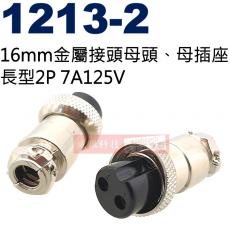 1213-2 16mm金屬接頭母頭、母插座 長型2P 7A125V(1213-2母座、1214-2短型公頭、1215-2長型公頭)