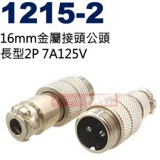 1215-2 16mm金屬接頭公頭 長型2P 7A125V (1213-2母座、1214-2短型公頭、1215-2長型公頭)