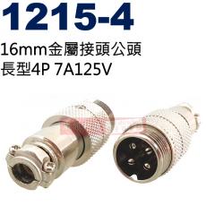 1215-4 16mm金屬接頭公頭 長型4P 7A125V(1213-4母座、1214-4短型公頭、1215-4長型公頭)