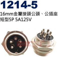 1214-5 16mm金屬接頭公頭、公插座 短型5P 5A125V(1213-5母座、1214-5短型公頭、1215-5長型公頭)