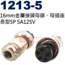 1213-5 16mm金屬接頭母頭、母插座 長型5P 5A125V(1213-5母座、1214-5短型公頭、1215-5長型公頭)