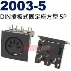 2003-5 DIN插板式固定座方型5P (1101-5公頭、2002-5延長母座、2003-5方型母座、2004-5圓形母座)
