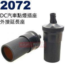 2072 DC汽車點煙器插座外接延長座