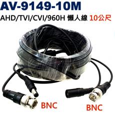 AV-9149-10M AHD/960H/TVI/CVI 監視器專用懶人線 10公尺