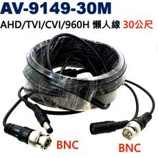 AV-9149-30M AHD/960H/TVI/CVI 監視器專用懶人線 30公尺