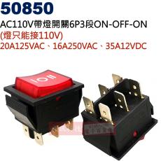 50850 AC110V帶燈開關6P3段ON-OFF-ON 20A125VAC/16A250VAC