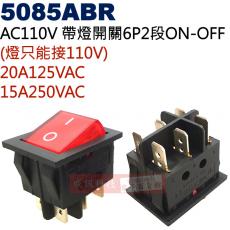 5085ABR AC110V帶燈開關6P2段ON-OFF 20A125VAC/15A250VAC