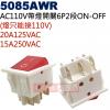 5085AWR AC110V帶燈開關6P2段ON-OFF 20A125VAC/15A250VAC