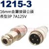 1215-3 16mm金屬接頭公頭 長型3P 7A125V(1213-3母座、1214-3短型公頭、1215-3長型公頭)