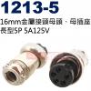 1213-5 16mm金屬接頭母頭、母插座 長型5P 5A125V(1213-5母座、1214-5短型公頭、1215-5長型公頭)