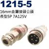 1215-5 16mm金屬接頭公頭 長型5P 7A125V(1213-5母座、1214-5短型公頭、1215-5長型公頭)