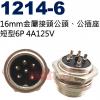 1214-6 16mm金屬接頭公頭、公插座 短型6P 4A125V(1213-6母座、1214-6短型公頭)