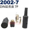 2002-7 DIN延長座7P (110...