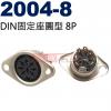 2004-8 DIN固定座圓型8P (1...