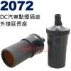 2072 DC汽車點煙器插座外接延長座