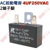 4UF250VAC AC啟動電容 AC運...