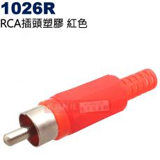 1026R RCA插頭塑膠紅色(三色可選1026Y黃、1026R紅、1026B黑)