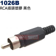 1026B RCA插頭塑膠黑色(三色可選1026Y黃、1026R紅、1026B黑)