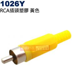 1026Y RCA插頭塑膠黃色(三色可選1026Y黃、1026R紅、1026B黑)