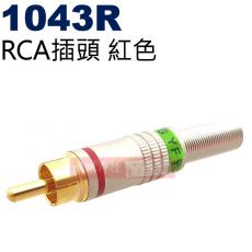 1043R RCA插頭紅色(3色可選1043R紅、1043B黑、1043Y黃)