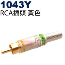 1043Y RCA插頭黃色(3色可選1043R紅、1043B黑、1043Y黃)