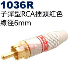 1036R 子彈型RCA插頭6mm 紅色(4色可選1036R紅、1036BL藍、1036G綠、1036Y黃)