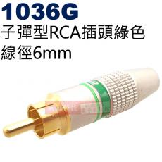1036G 子彈型RCA插頭6mm 綠色(4色可選1036R紅、1036BL藍、1036G綠、1036Y黃)