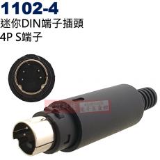1102-4 迷你DIN端子插頭 4P(S端子)塑膠(1102-4公頭、2006-4母座)